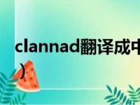 clannad翻译成中文什么意思（clannad翻译）