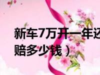 新车7万开一年还值多少钱（7万新车报废能赔多少钱）