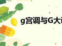 g宫调与G大调的调号相同（g宫）