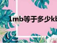 1mb等于多少kbps（1mb等于多少kb）