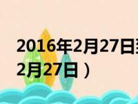 2016年2月27日到今天共有多少天（2016年2月27日）