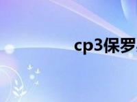 cp3保罗身高（cp3保罗）