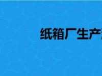 纸箱厂生产流程视频（纸箱厂）