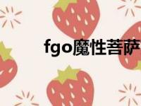 fgo魔性菩萨改名（fgo魔性菩萨）