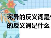 诧异的反义词是什么 三年级上册语文（诧异的反义词是什么）