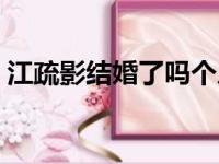 江疏影结婚了吗个人简介（江疏影结婚了吗）