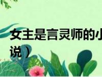 女主是言灵师的小说师兄（女主是言灵师的小说）