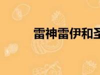 雷神雷伊和圣霆雷伊（圣翼雷神）