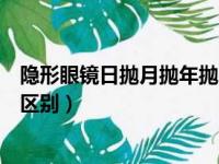 隐形眼镜日抛月抛年抛区别和价格（隐形眼镜日抛月抛年抛区别）