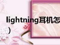 lightning耳机怎么接typec（lightning耳机）