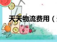 天天物流费用（天天物流一公斤多少钱）