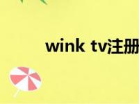 wink tv注册（winktv怎么注册）