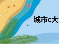 城市c大调（c大调的城）