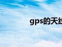 gps的天线（gps天线原理）