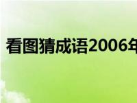 看图猜成语2006年1月15日（看图猜成语2）