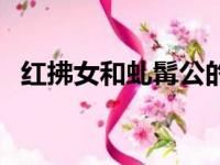 红拂女和虬髯公的爱情（红拂女和虬髯公）