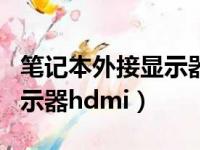 笔记本外接显示器hdmi转dp（笔记本外接显示器hdmi）