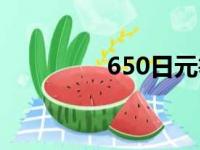 650日元等于（650日元）