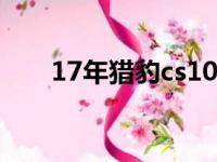 17年猎豹cs10油耗（猎豹cs10油耗）