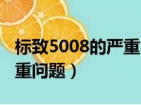 标致5008的严重问题有哪些（标致5008的严重问题）