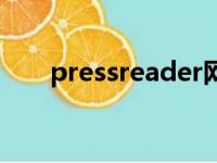 pressreader网页版（pressreader）