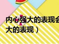 内心强大的表现会害怕别人骂自己吗（内心强大的表现）