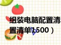 组装电脑配置清单15000左右（组装电脑配置清单1500）