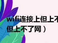 wifi连接上但上不了网怎么回事（wifi连接上但上不了网）