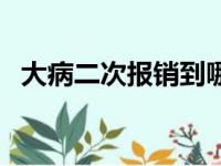 大病二次报销到哪里去报（大病二次报销）