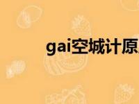 gai空城计原版下载（gai空城计）