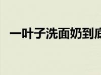 一叶子洗面奶到底好不好（一叶子洗面奶）