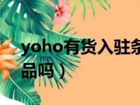 yoho有货入驻条件和费用（yoho有货是正品吗）