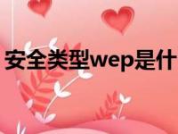 安全类型wep是什么意思（wep是什么意思）