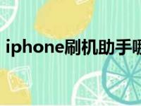 iphone刷机助手哪个好（iphone刷机助手）