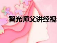 智光师父讲经视频（智光大师住在何处）