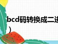 bcd码转换成二进制数（bcd码转换成二进制）