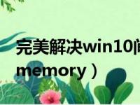 完美解决win10间歇性掉线（完美解决outofmemory）