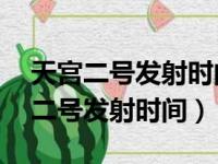 天宫二号发射时间是2016年9月15日（天宫二号发射时间）