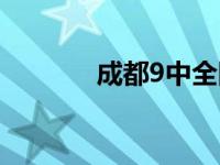 成都9中全国排名（成都9中）