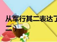 从军行其二表达了作者什么的感情（从军行其二）