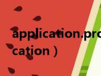 application.properties有哪些配置（application）