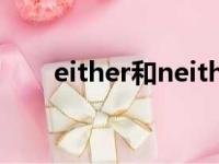 either和neither怎么区分（either）