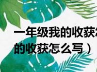 一年级我的收获怎么写简单20字（一年级我的收获怎么写）