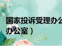 国家投诉受理办公室网站网址（国家投诉受理办公室）