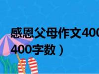 感恩父母作文400字数四年级（感恩父母作文400字数）