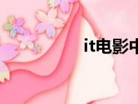 it电影中文名（it电影）