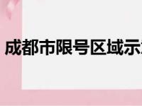 成都市限号区域示意图（成都今日限行区域）