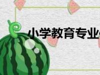 小学教育专业信息（小学教育专业）