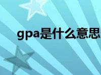 gpa是什么意思多少正常（gpa是什么）