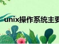 unix操作系统主要在pc机（unix操作系统）